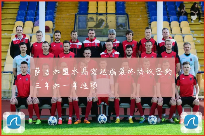 萨吉加盟水晶宫达成最终协议签约三年加一年选项