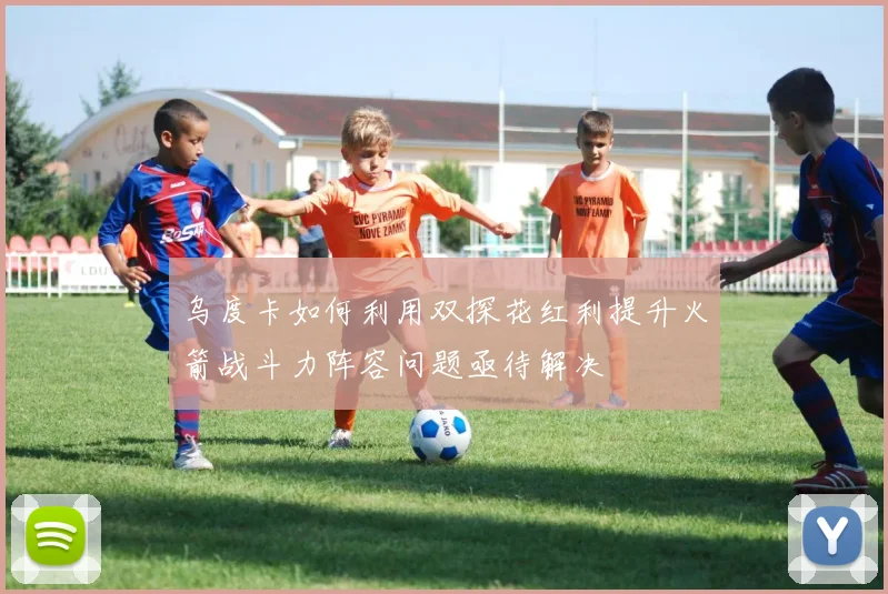 乌度卡如何利用双探花红利提升火箭战斗力阵容问题亟待解决